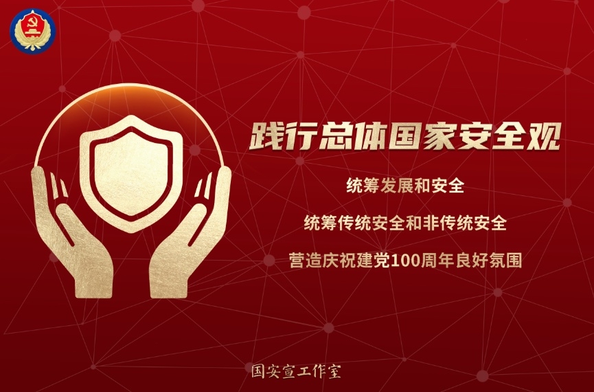 国度安全教育日 | 看图相识总体国度安全观