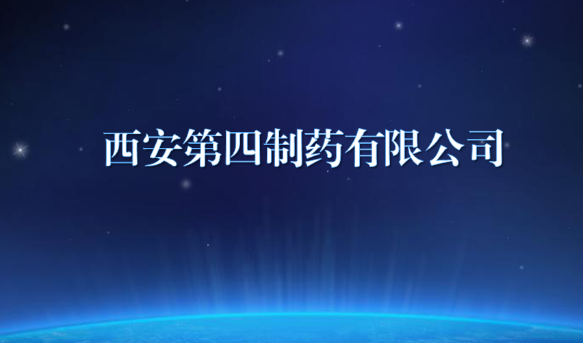 西安第四造药有限公司