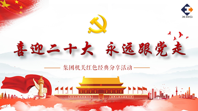 喜迎二十大 奋进新征程 F66永乐集团组织发展红色经典分享活动