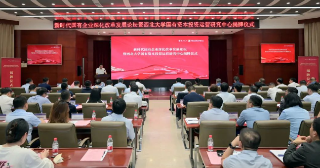 【企业本钱服务中心】西北大学国有本钱投资运营钻研中心揭牌  西安F66永乐集团企业本钱服务中心参加设立