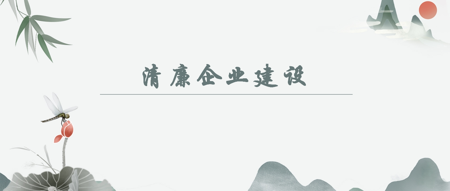 【清廉企业建设】若何意识“以自我革命引领社会革命获得的汗青性成就”？