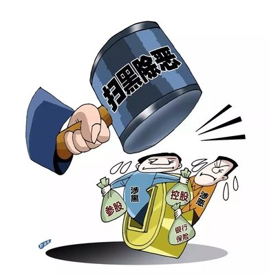 扫黑除恶 ｜陕西省纪委监委 一案查办多名涉黑“；ど　