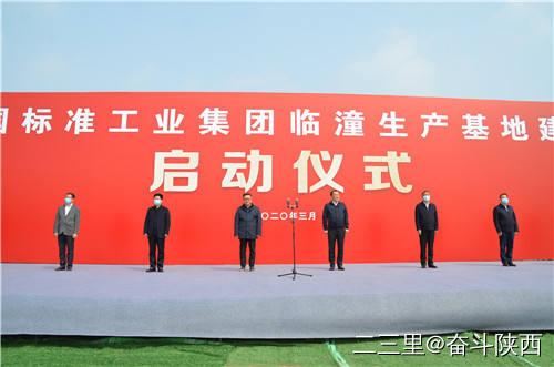 【尺度集团】创新引领 高质量发展｜尺度工业集团临潼出产基地项目开工建设