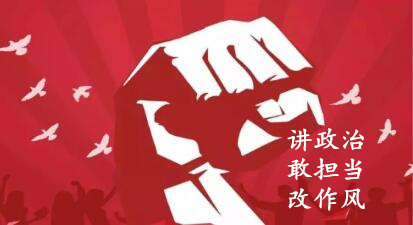 【简报】“讲政治、敢担任、改风格”专题教育简报（第二期）